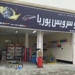 اتوسرویس پوریا