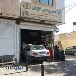 اتوسرویس نوین