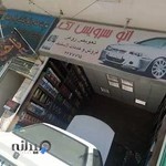 اتوسرویس تک