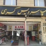 اتوسرویس کسری