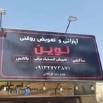 آپاراتی و تعویض روغنی نوین