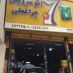 خدمات اتومبیل چراغعلی Auto Service Cheraghali