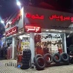 اتوسرویس محمد