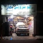 اتو سرویس شاهی