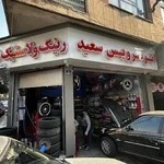 اتوسرویس سعید