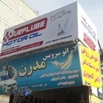 اتو سرویس و تعویض روغنی مدرن