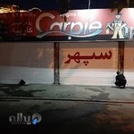 اتوسرویس سپهر