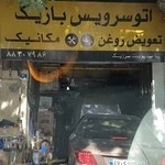 تعویض روغن سرژیک