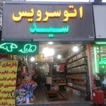 اتو سرویس سید