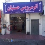 اتوسرویس حسنیان