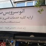 اتوسرویس صبا