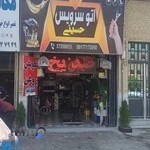 اتوسرویس حسینی