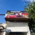 اتوسرویس فرزاد