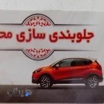 جلوبندی سازی محسن