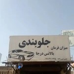 جلوبندی سازی و خدمات اتومبیل نبی زاده