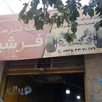 جلوبندی سازی فرشید