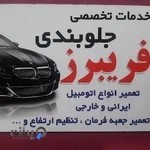 خدمات تخصصی جلوبندی فریبرز