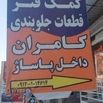 بورس قطعات جلوبندی و کمک فنر کامران