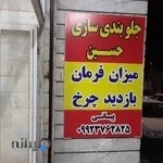 جلوبندی سازی حسین