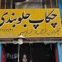 جلوبندی هیدرولیک خاورپور