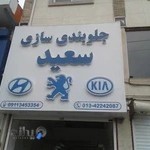 جلو بندی سازی سعید