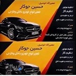 تعمیرگاه حسین جوکار
