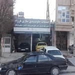 خدمات جلوبندی فرزاد