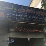 جلوبندی سازی ولی