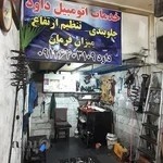 خدمات اتومبیل داود جلوبندی