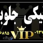 مکانیکی و جلوبندی VIP