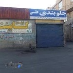 جلوبندی سازی علی