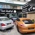 اتو کلینیک جنید