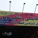 تعمیرگاه سعید