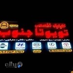 کلینیک تخصصی تویوتا جنوب