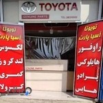 فروشگاه لوازم یدکی تویوتا اسیا پارت