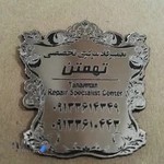 تعمیرگاه مرکزی پژو،تویوتا مجتبی تهمتن