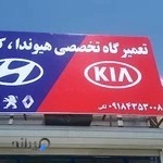 تعمیر گاه تخصصی هیوندا کیا