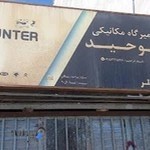 تعمیرگاه توحید (استاد ابراهیم)