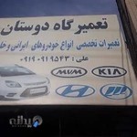 تعمیرگاه دوستان متخصص ماشین های کیا ام وی ام لیفان هیماهیوندا لیفان