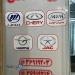 لوازم یدکی ماشین چینی خالقی (mvm-ام وی ام -هایما-جک-لیفان)