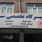 تعمیرگاه تخصصی سعید (چینی کار)