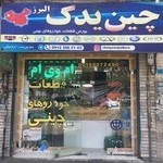 چین یدک البرز