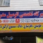 تعمیرگاه اتومبیل مدرن