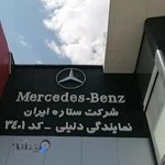 شرکت ستاره ایران نمایندگی مرسدس بنز دلیلی کرمان کد 3401