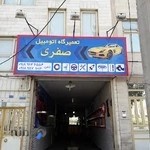 تعمیرگاه اتومبیل صفری