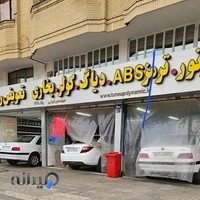 تعمیرگاه دینامیک