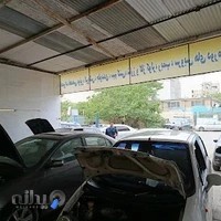 تعمیرگاه تخصصی موسوی