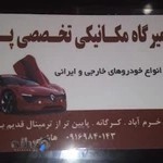 تعمیرگاه استاد میثم هاشمی