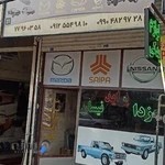 قدیمی یدک لوازم مزدا وانت و نیسان وانت