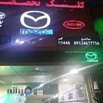 کلینیک تخصصی مزدا و فاو